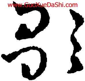 歌,趙雍,書法字典